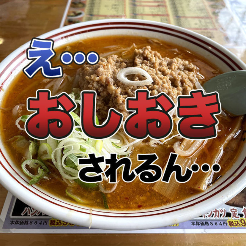 【旭川】おしおきラーメン！？名前がチョット変わった料理を紹介！！