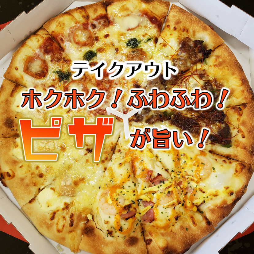 【旭川テイクアウト】ふわカリ！ピザが旨い！半額も！