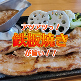 【旭川】ランチに行きたいアツアツ鉄板焼のお店3つ