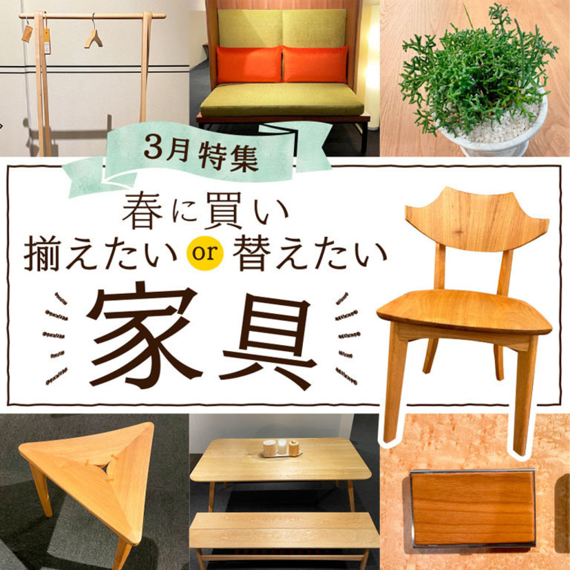 【新生活】春に買いたいor買い替えたい！旭川家具の魅力！！