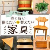 【新生活】春に買いたいor買い替えたい！旭川家具の魅力！！
