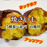 5 roasted sweet potato you can buy in Asahikawa!
