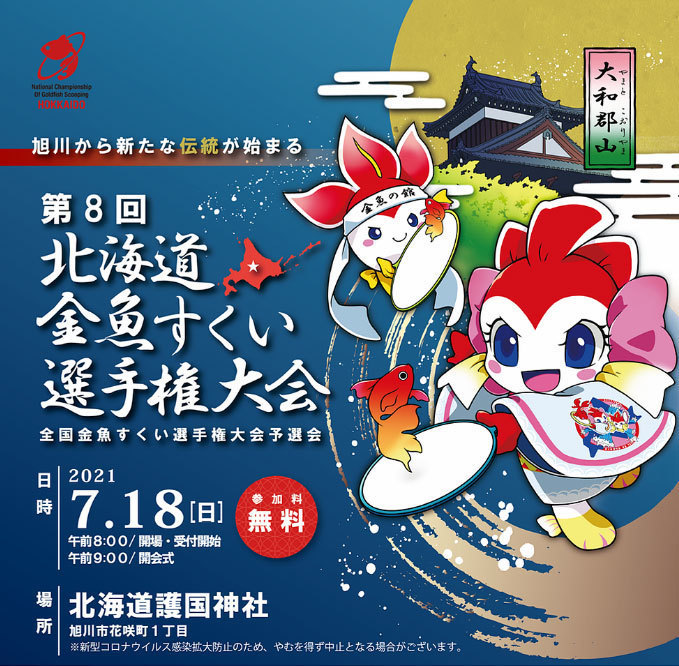 締切間近】旭川で【金魚すくい】北海道大会を開催！！ | asatan