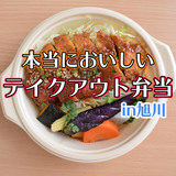 Asahikawa’s delicious takeout bento !
