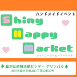 【5月開催】ハンドメイドイベントShiny Happy Market