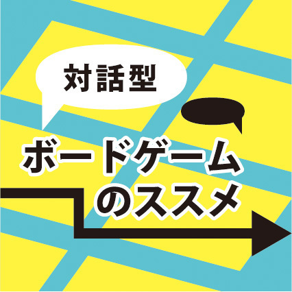 今すぐできる 対話型ボードゲームのススメ 心理戦 謎解き Asatan