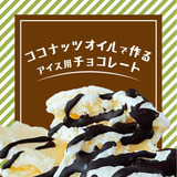 【簡単！】ココナッツオイルで作るアイス用チョコレート【手作り】