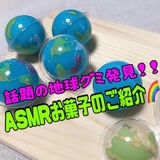 【ASMRで流行中♪】バズってる海外のお菓子が旭川でも買えちゃうんです！！