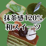 We are addict to these Japanese sweets! 120% green tea matcha !