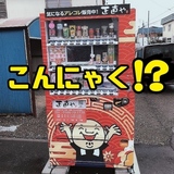 Konjac from a vending machine! 3 interesting vending machines in Asahikawa, Higashikawa.