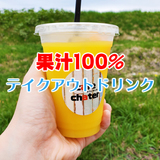 旭川でテイクアウトできる果汁100％ジュース！暑い時期にぴったり！