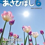 ASAHIKAWA DESIGN WEEK 2021　6月・9月分散開催