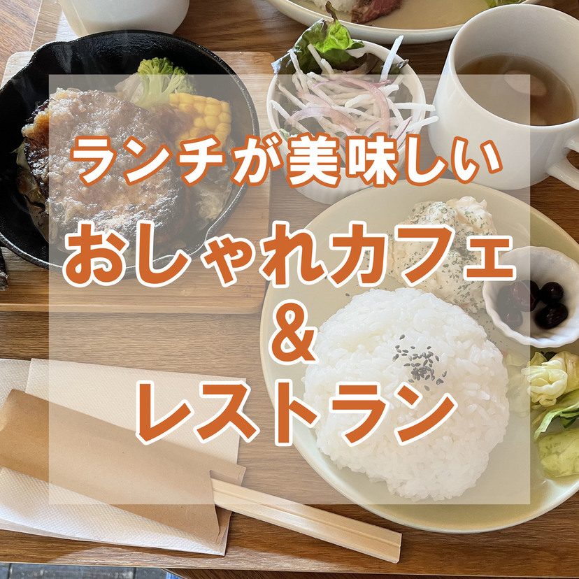 【旭川】ランチが美味しいおしゃれカフェ&レストラン