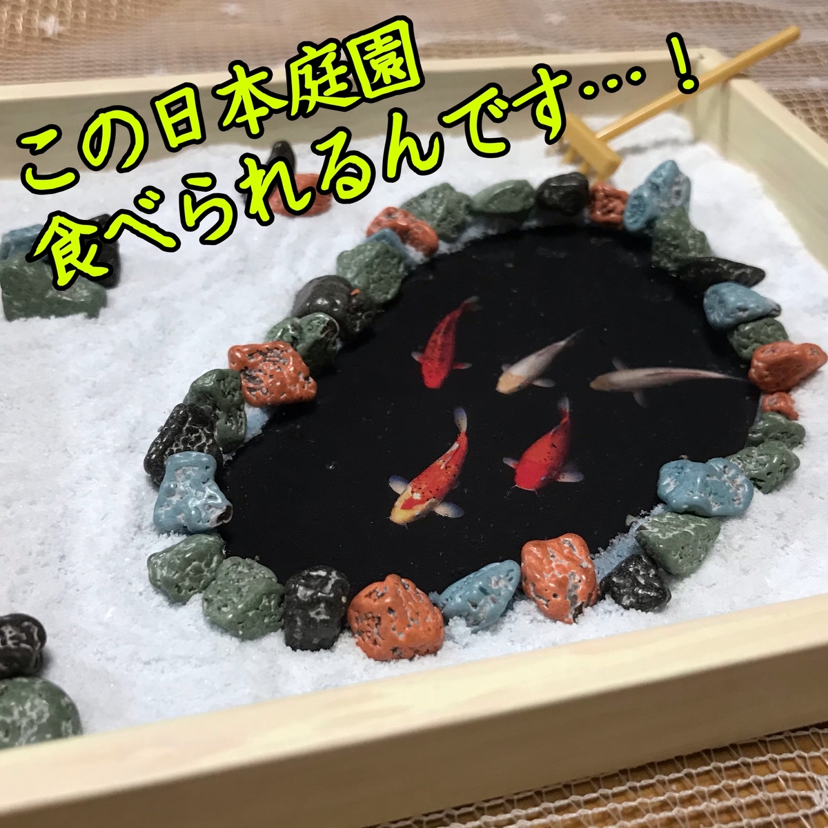 リアルすぎ 食べられる日本庭園を作る方法 知育菓子 Asatan