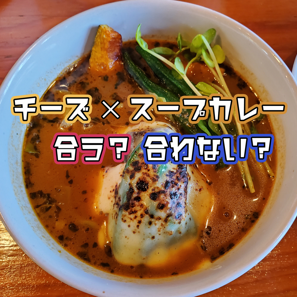 スープカレーにチーズは邪道 旭川の3店で実食 Asatan