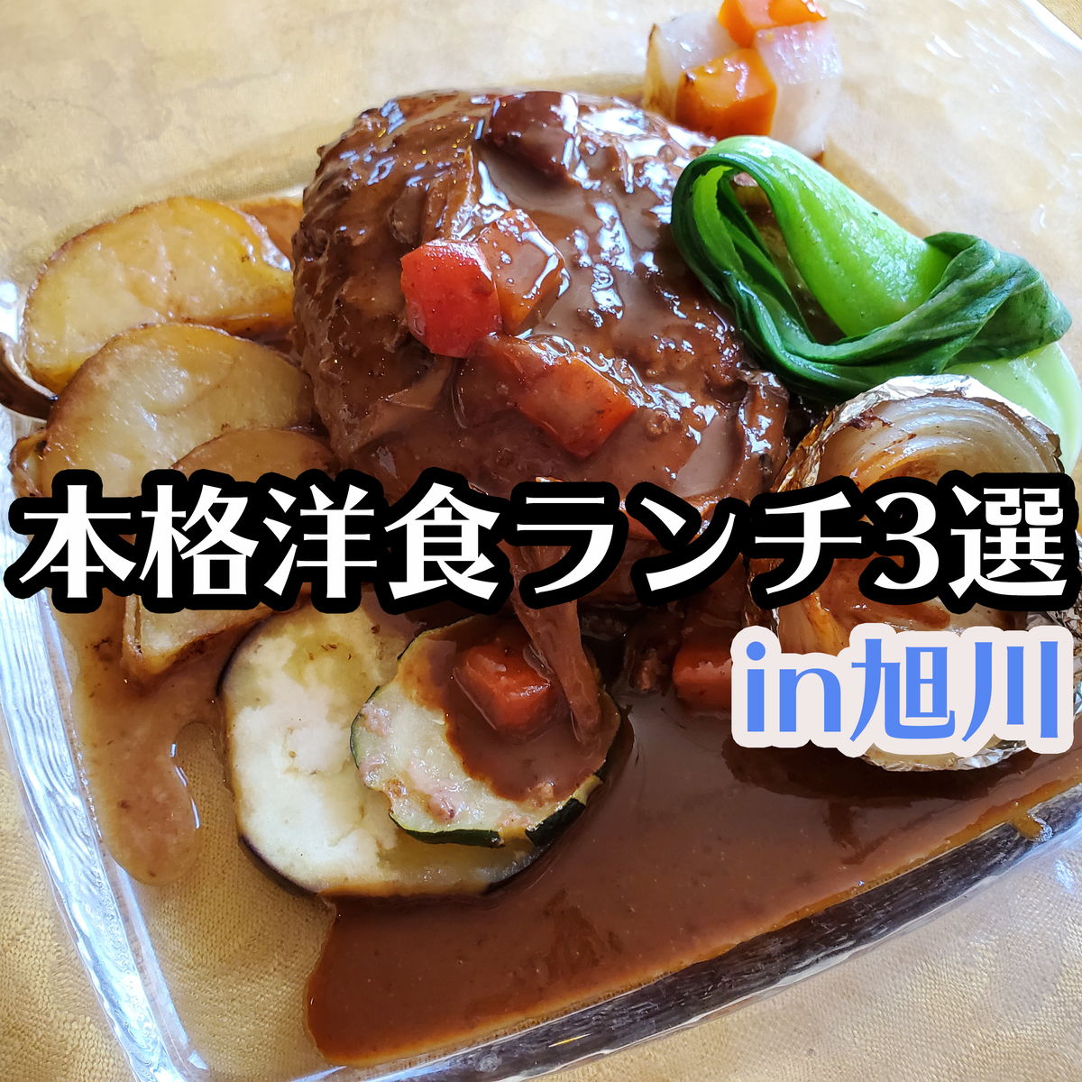 デート 友人同士にもおすすめ 旭川の本格洋食ランチ3選 コスパ良し Asatan