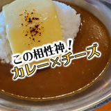 There is no better duo! Three shops where you can eat Cheese Curry in Asahikawa
