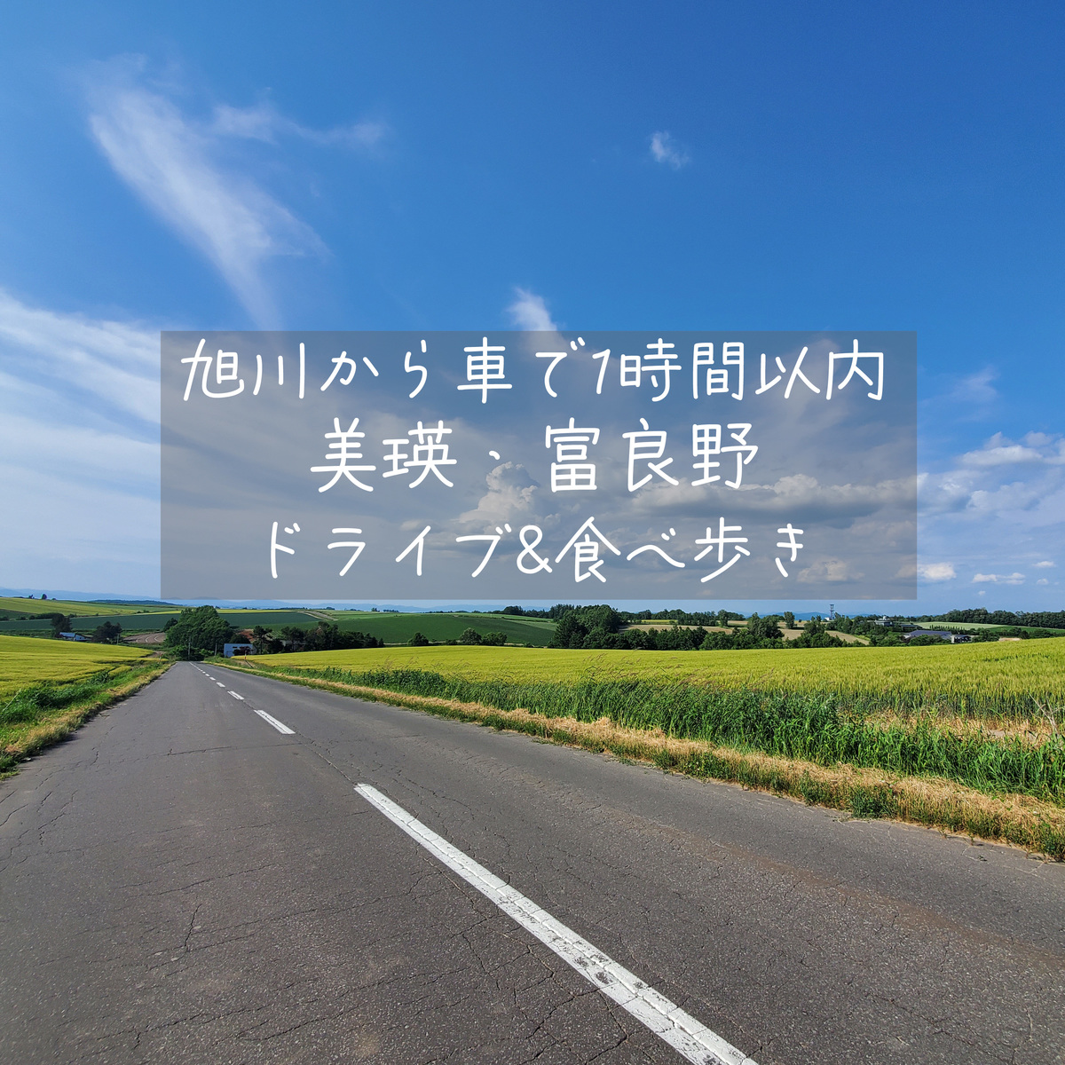 旭川から車で1時間以内 美瑛 富良野を食べ歩きドライブ Asatan