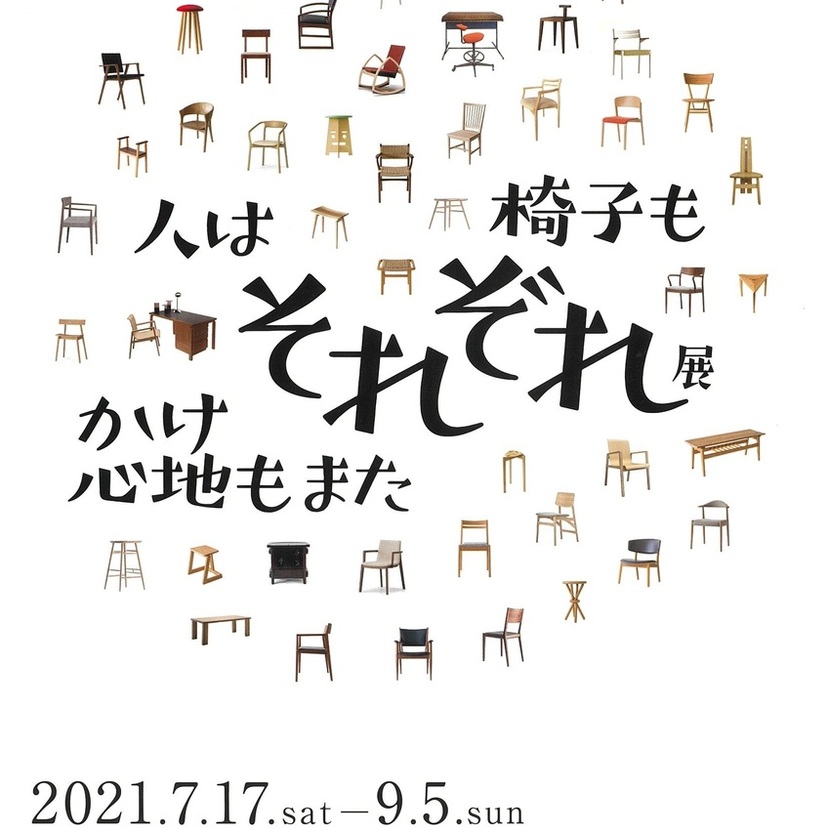 人はそれぞれ、椅子もそれぞれ、かけ心地もまたそれぞれ展