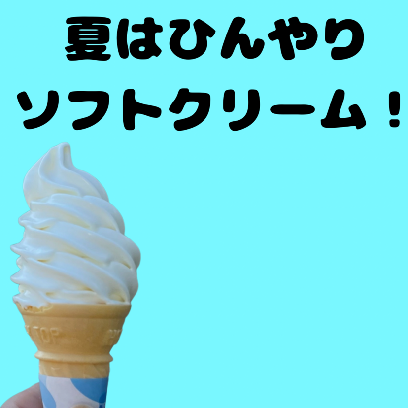暑い夏！ひんやりソフトクリームを楽しみませんか？