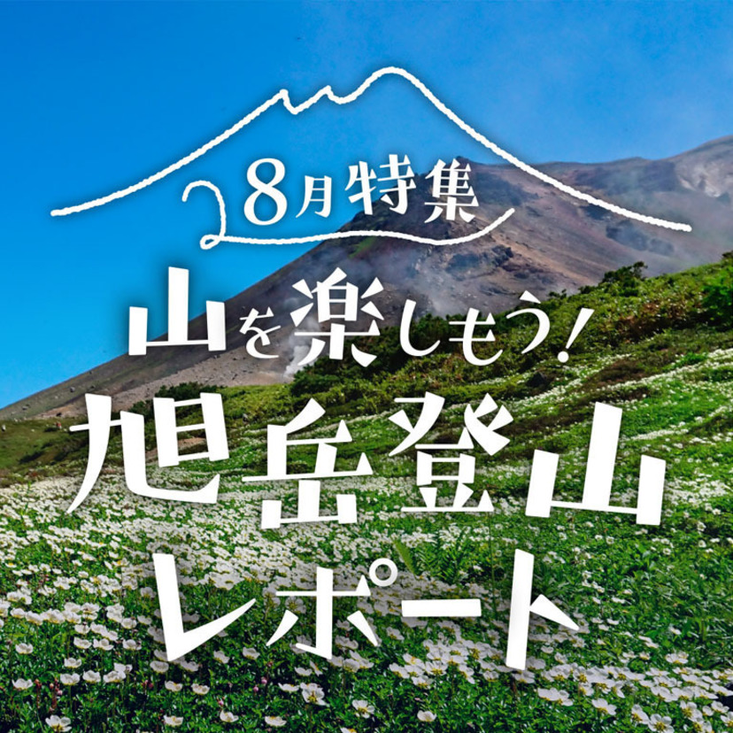 雄大な景色と高山植物で溢れる夏の旭岳を楽しもう！