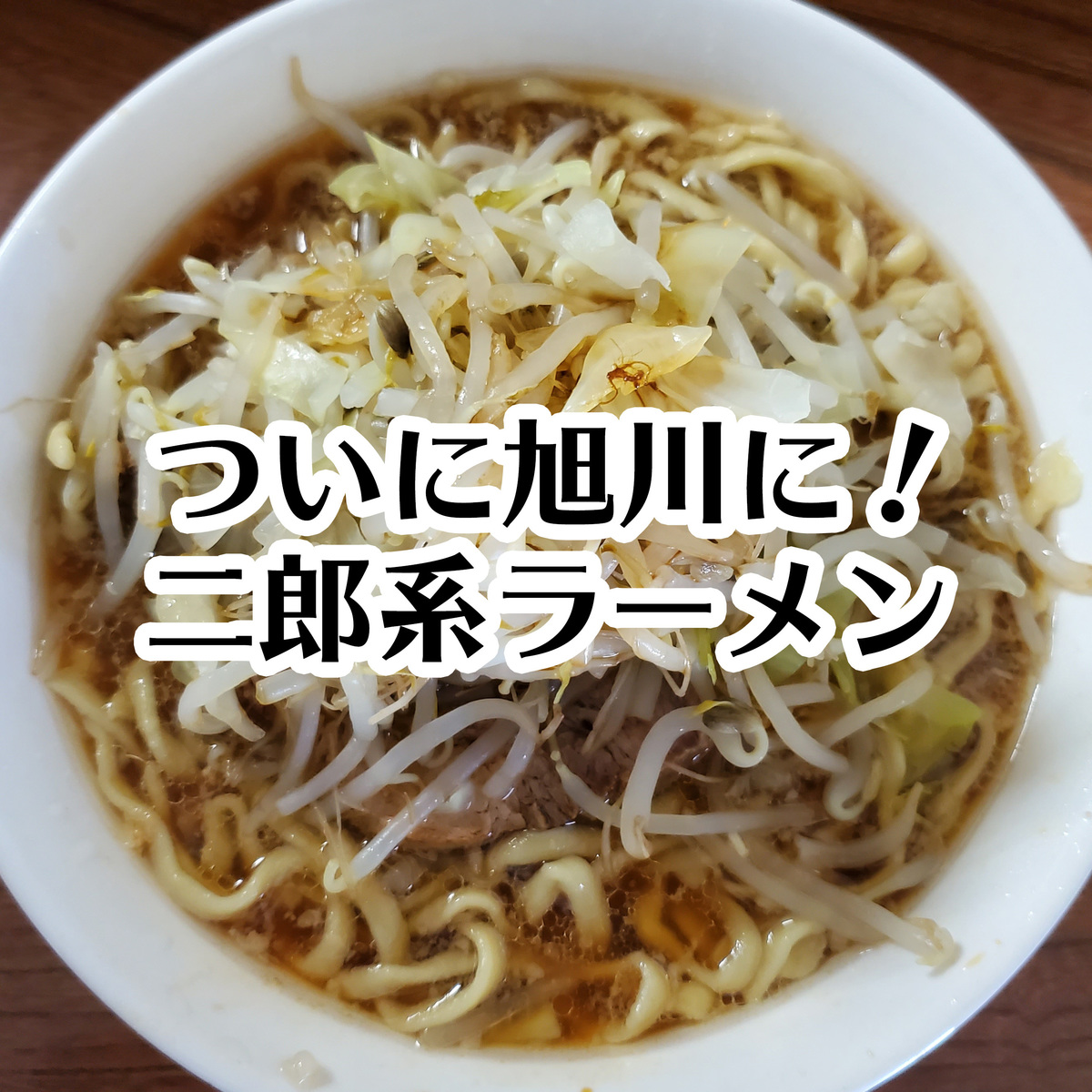 二郎系ラーメンがついに旭川にオープン 変わったラーメンを紹介 Asatan