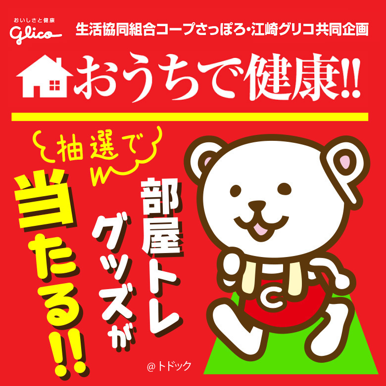 買い物で部屋トレグッズが当たる Asatan