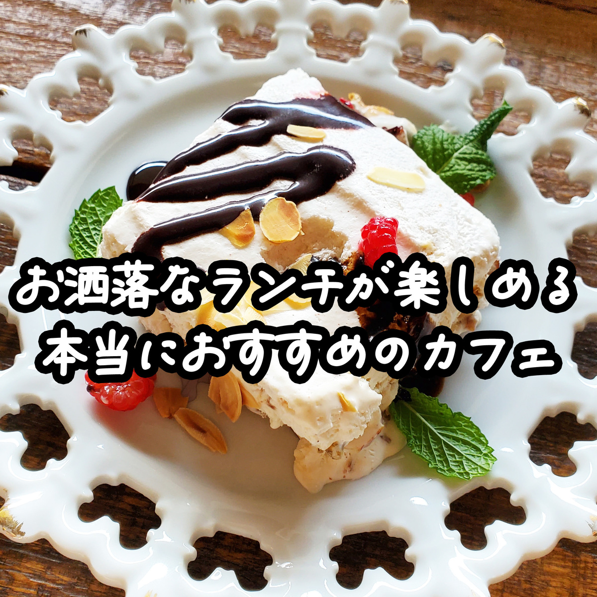 必見 絶対に行くべき旭川近郊のお洒落カフェ4選 Asatan