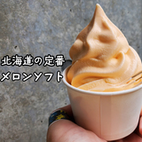 【旭川】北海道の味！定番のメロンソフトを食べられるお店3つ