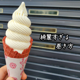 【旭川】おいしすぎる超おすすめのソフトクリーム3選