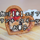 旭川【東】エリアのランチ・スイーツ・お菓子をご紹介