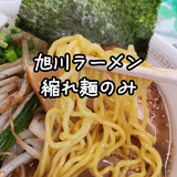 【旭川ラーメン】スープが絡む縮れ麺がおいしいお店3つ