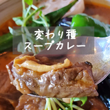 【旭川】めちゃくちゃ美味しい変わり種スープカレー