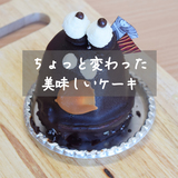 【旭川】全部美味しい！ちょっと変わったケーキ3つ