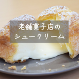 【旭川】老舗菓子店のシュークリームがうまい！3種食べ比べ