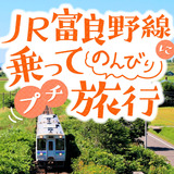 JR富良野線に乗ってのんびりプチ旅行♪鉄道旅行の見どころをご紹介！
