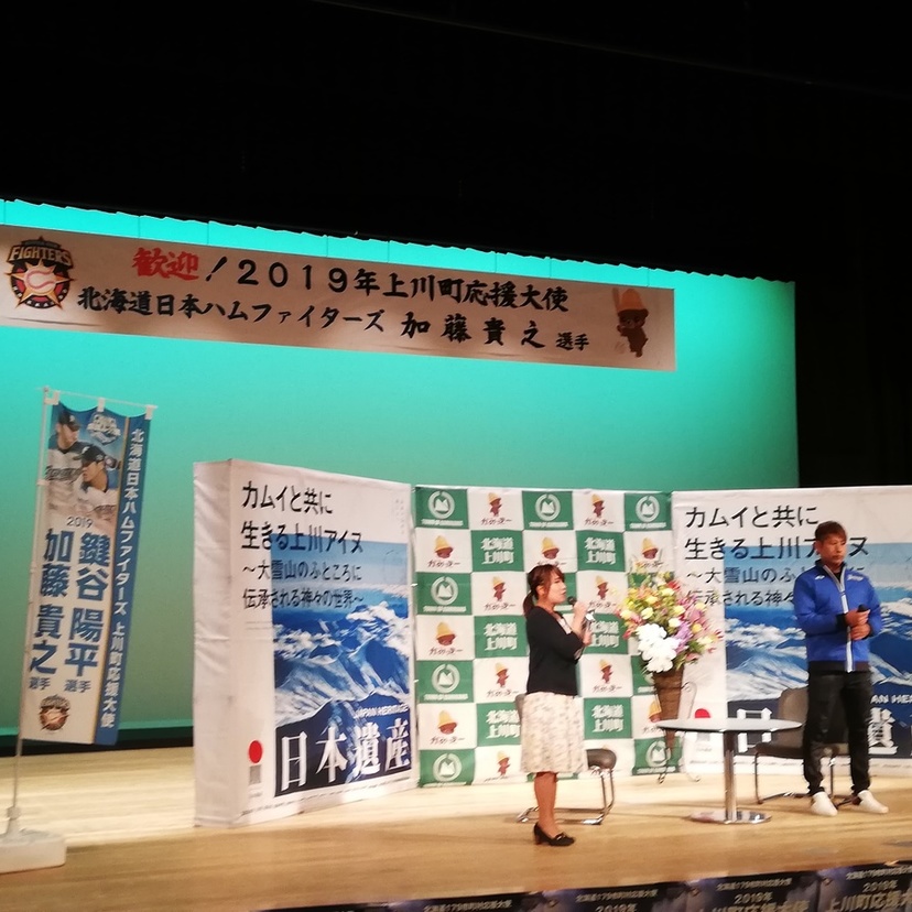 【レポ】上川町応援大使！北海道日本ハムファイターズ【加藤貴之投手】のトークショーに行ってきました！
