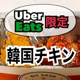 【Uber Eatsでしか食べられない】デリバリー専門！韓国チキンのお店