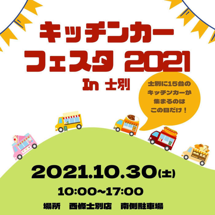 【全部で15台】西條士別店で『キッチンカーフェスタ2021in士別』を開催！！