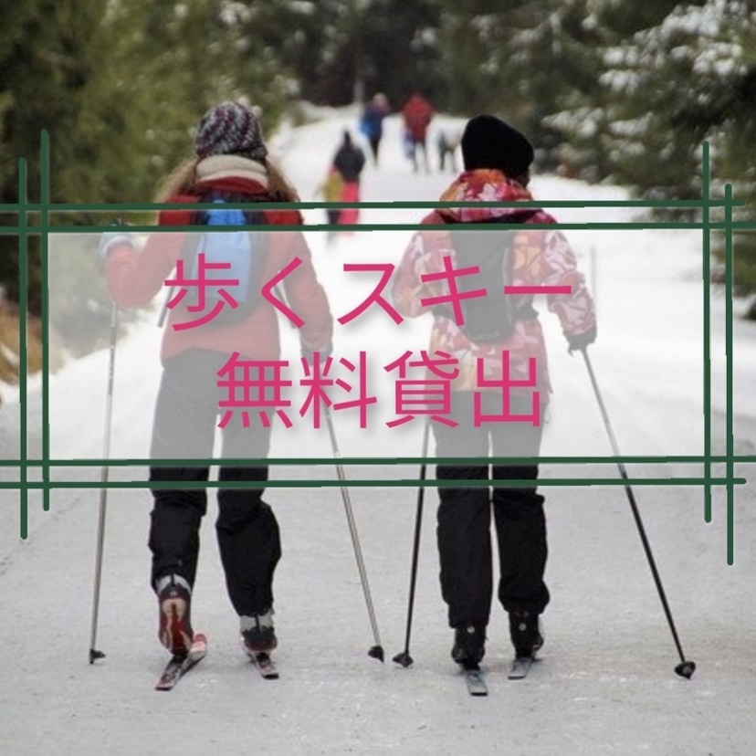旭川市で【無料】貸出ししている『歩くスキー』を借りて冬を楽しもう