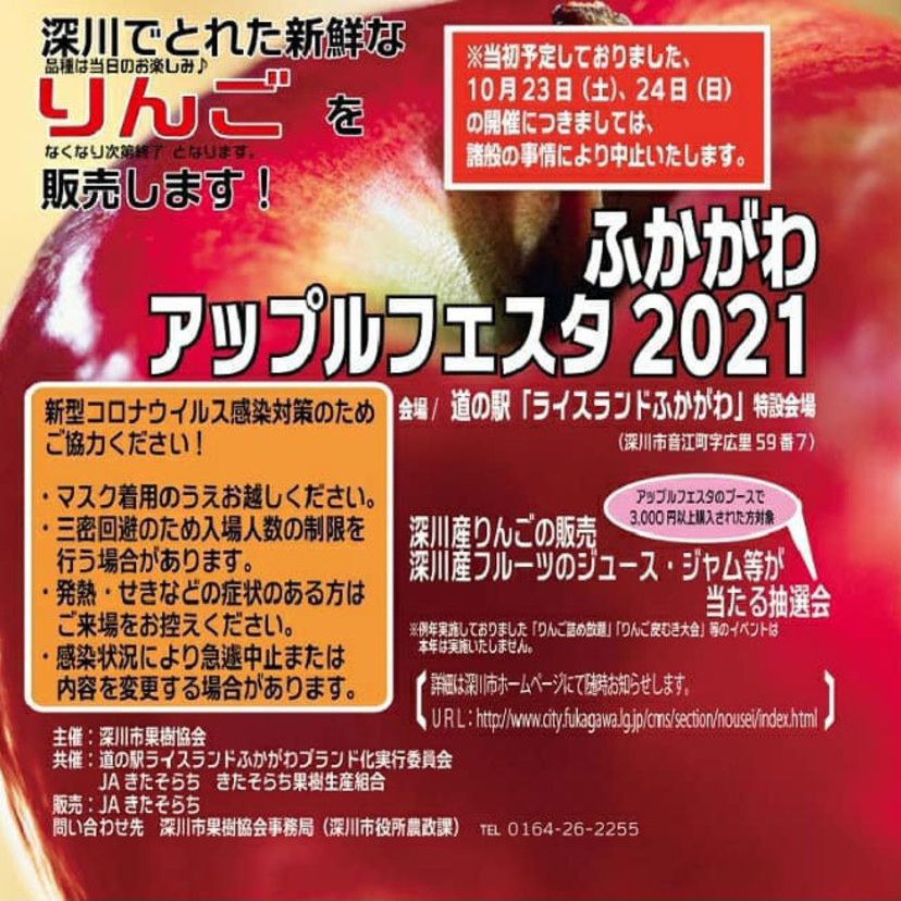 新鮮なりんごの販売会『ふかがわアップルフェスタ2021』開催