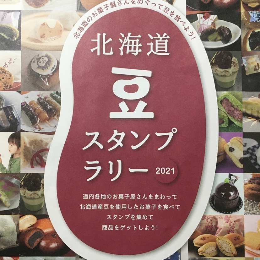 北海道の豆を使ったお菓子を買ってプレゼントに応募しよう！