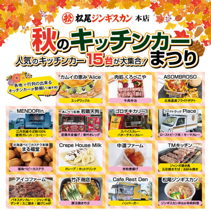 【滝川】松尾ジンギスカン本店にて秋のキッチンカーまつり開催！！