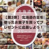 【第2弾】 北海道の豆を使ったお菓子を買ってプレゼントに応募しよう！