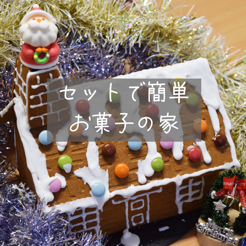 新しいコレクション お菓子のお家 リラックマちゃん クリスマス キャラクターグッズ