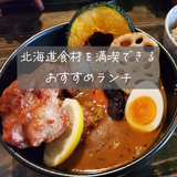 【旭川】観光客にもおすすめ！北海道食材満喫ランチ3つ