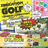 【旭川･永山】JOY GOLFにてシミュレーションゴルフコンペ開催中！
