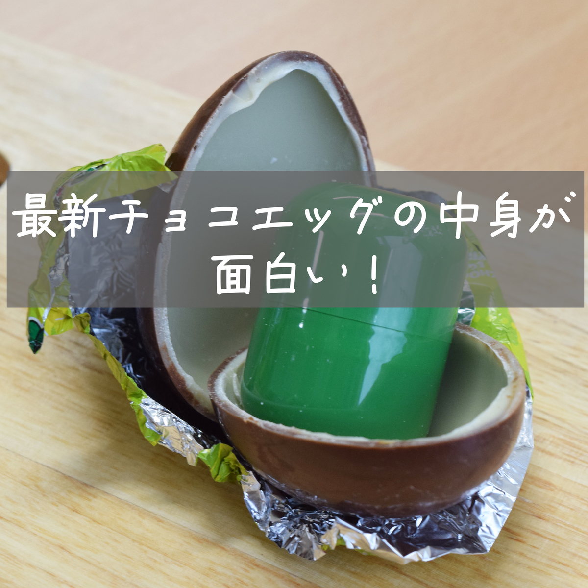 チョコの中にチョコも！最新チョコエッグの中身が面白い！ | asatan