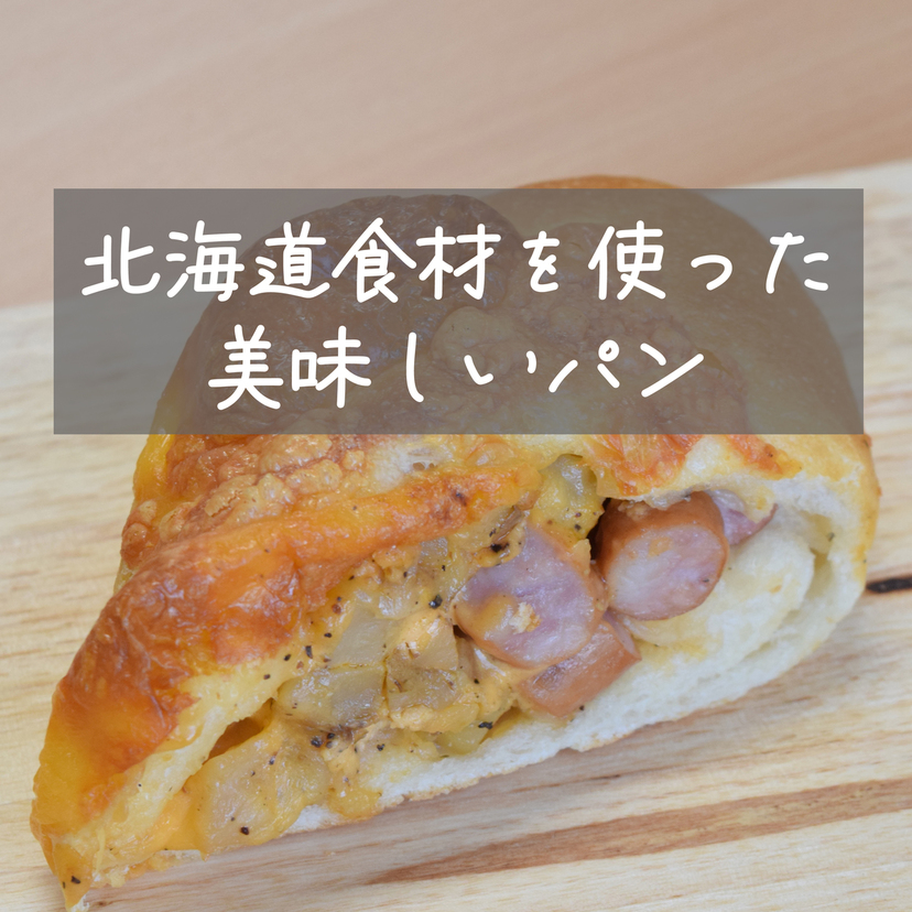 【旭川】北海道食材たっぷりパン3つがどれも美味しい♪