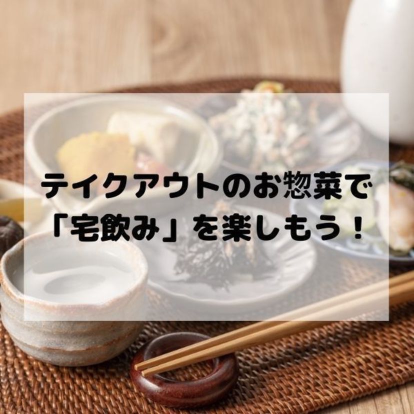 【旭川】テイクアウトのお惣菜で「宅飲み」を楽しもう！